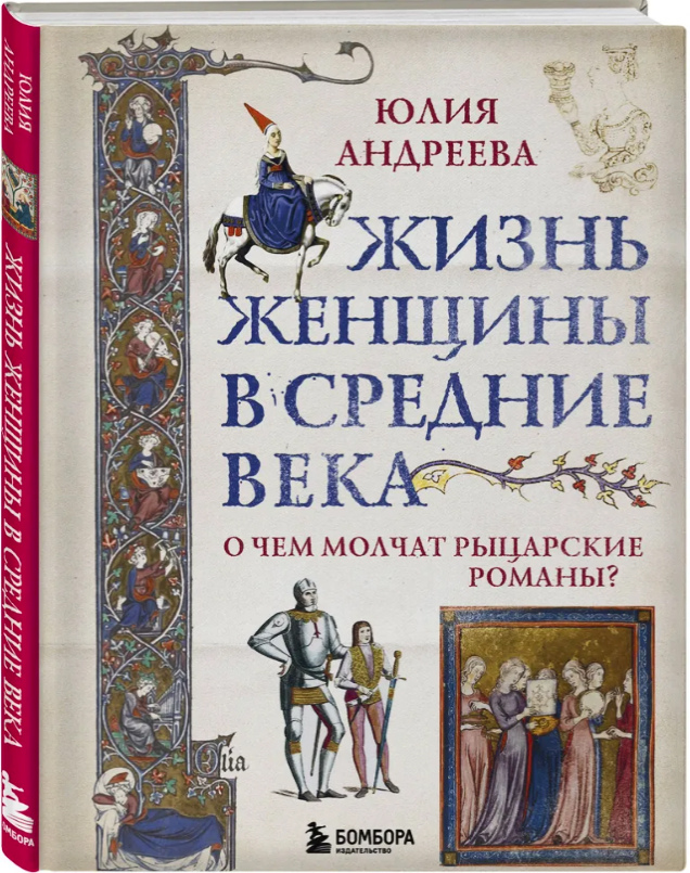 Андреева Юлия Игоревна. Жизнь женщины в Средние века. О чем молчат рыцарские романы?